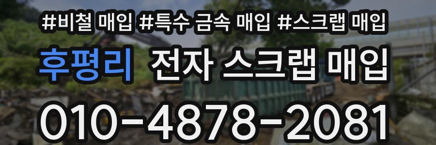 후평리 전자 스크랩 매입