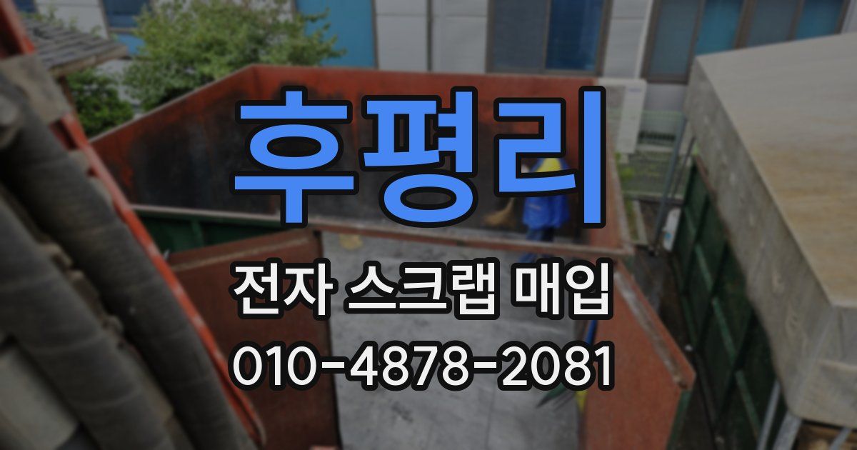 후평리 전자 스크랩 매입