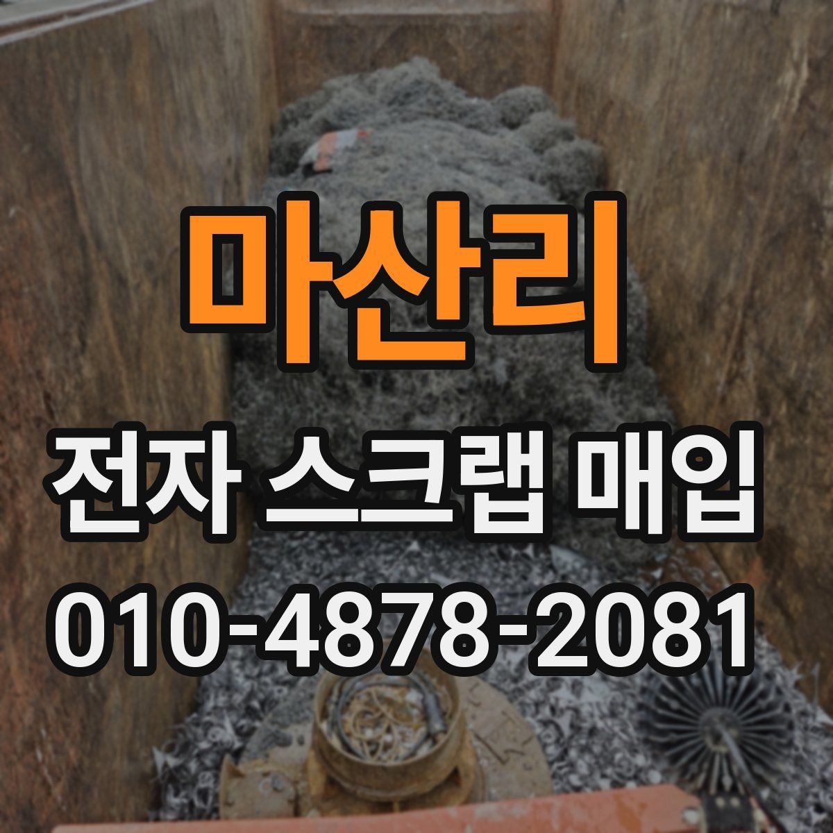 마산리 전자 스크랩 매입