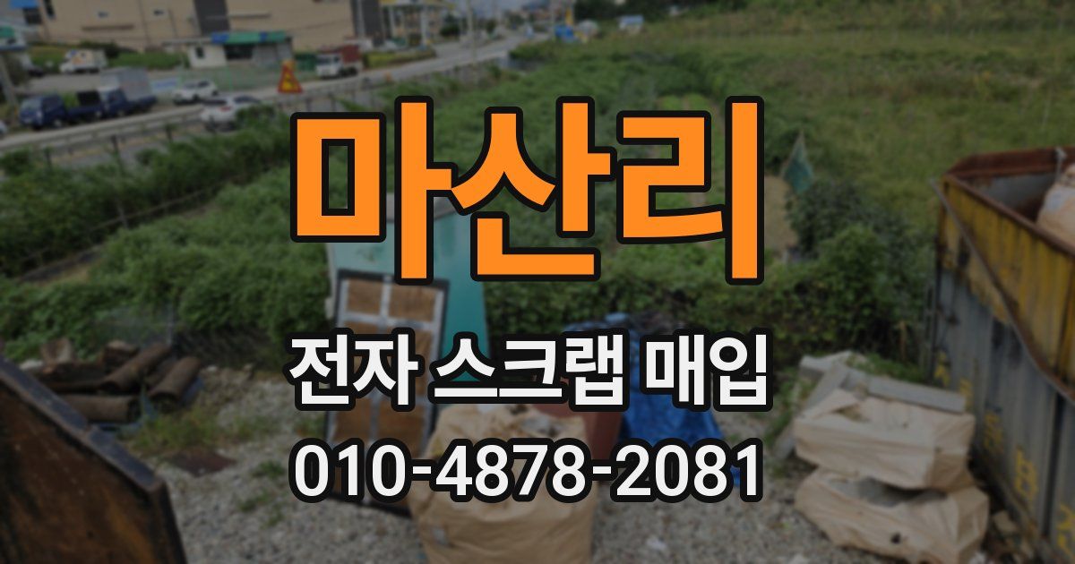마산리 전자 스크랩 매입