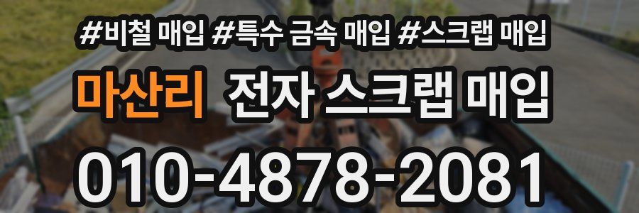 마산리 전자 스크랩 매입