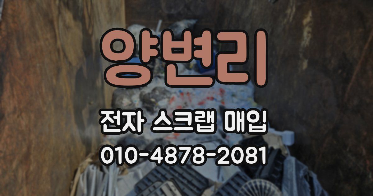 양변리 전자 스크랩 매입
