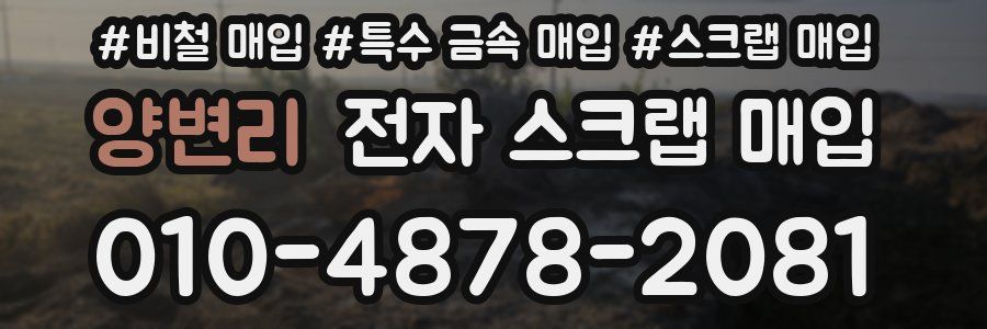 양변리 전자 스크랩 매입