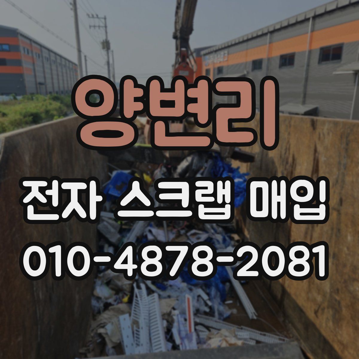 양변리 전자 스크랩 매입