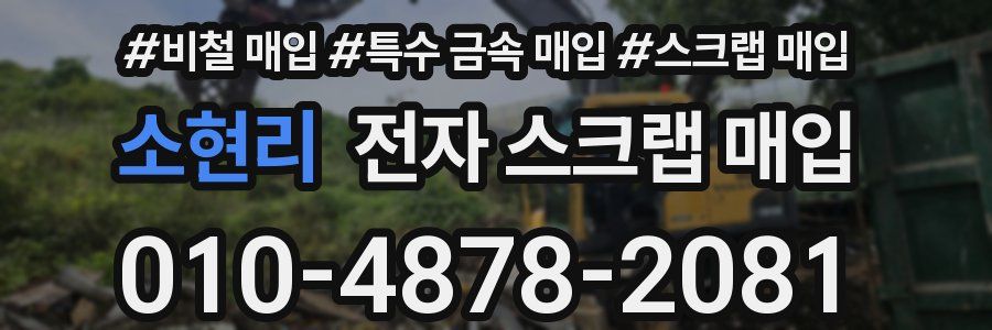 소현리 전자 스크랩 매입