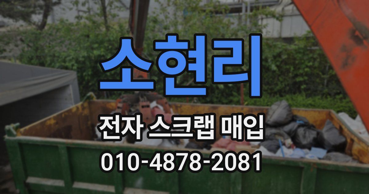 소현리 전자 스크랩 매입