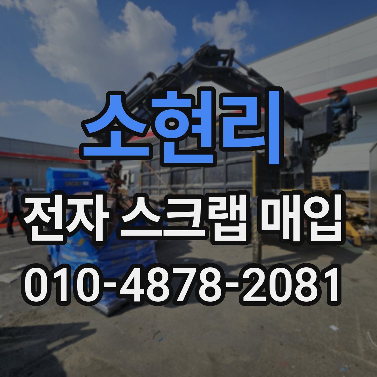소현리 전자 스크랩 매입