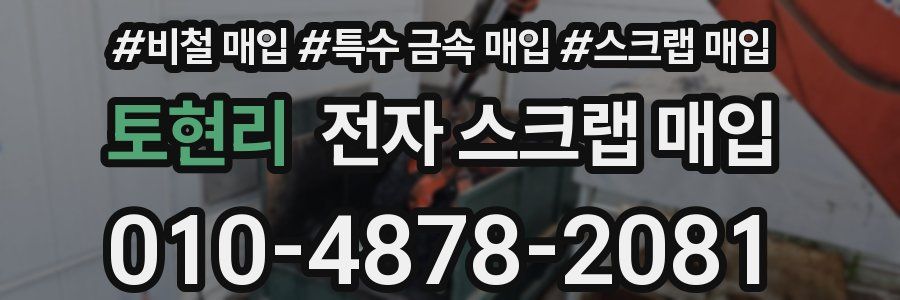 토현리 전자 스크랩 매입