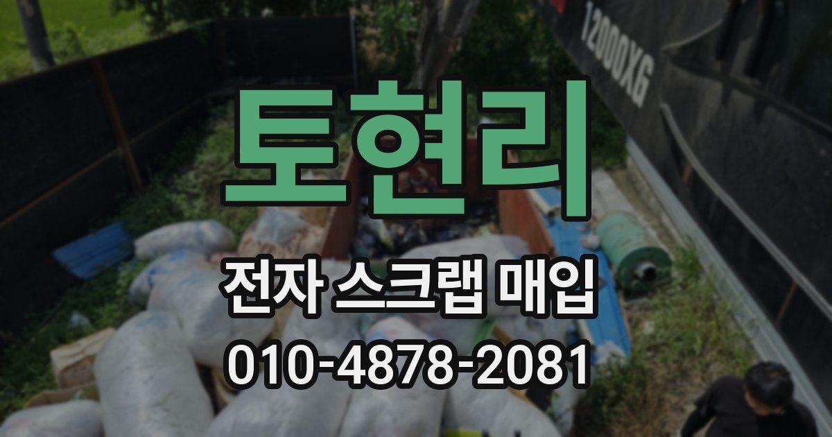 토현리 전자 스크랩 매입