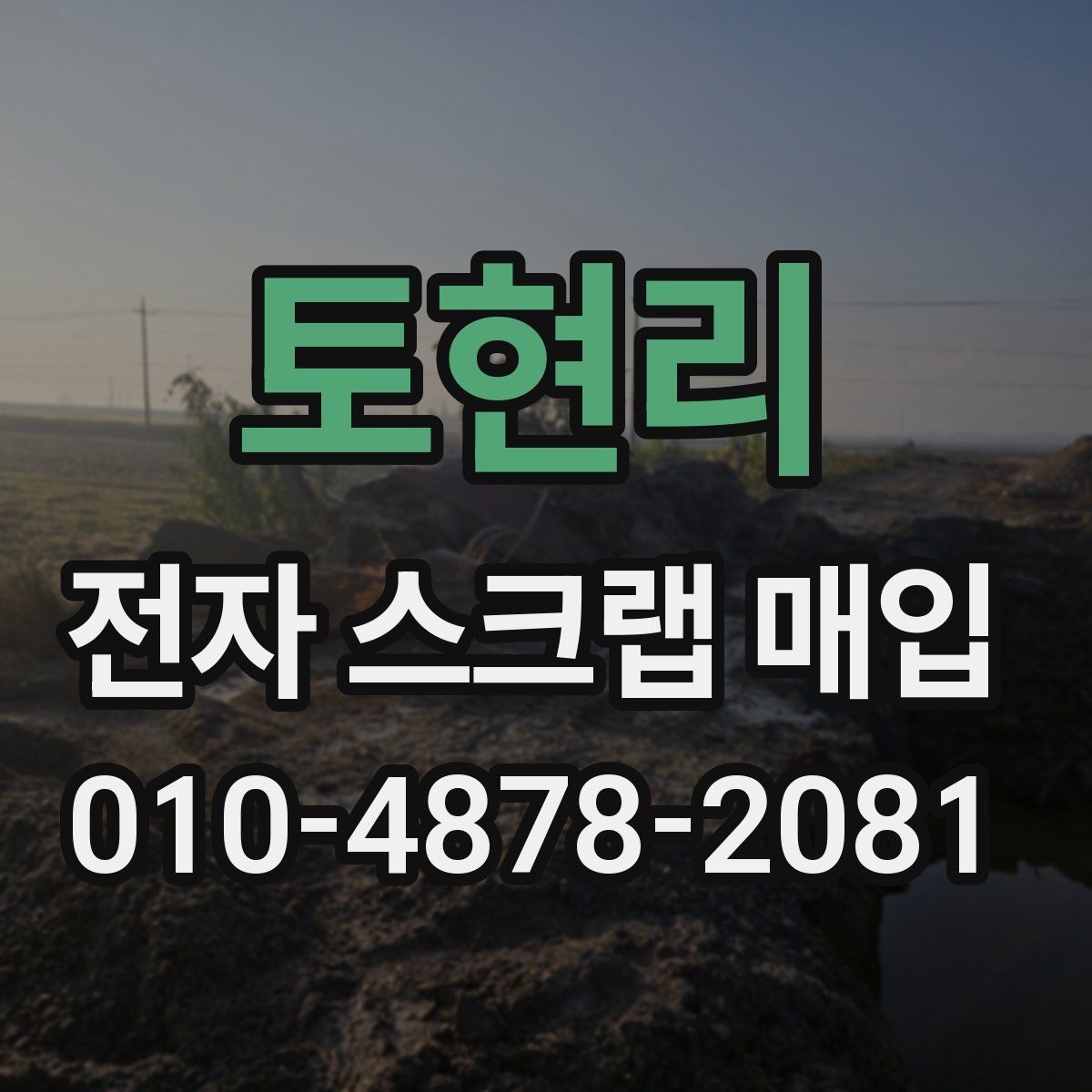 토현리 전자 스크랩 매입