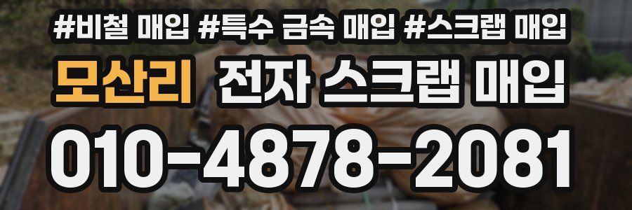 모산리 전자 스크랩 매입