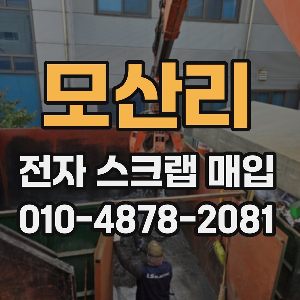 모산리 전자 스크랩 매입