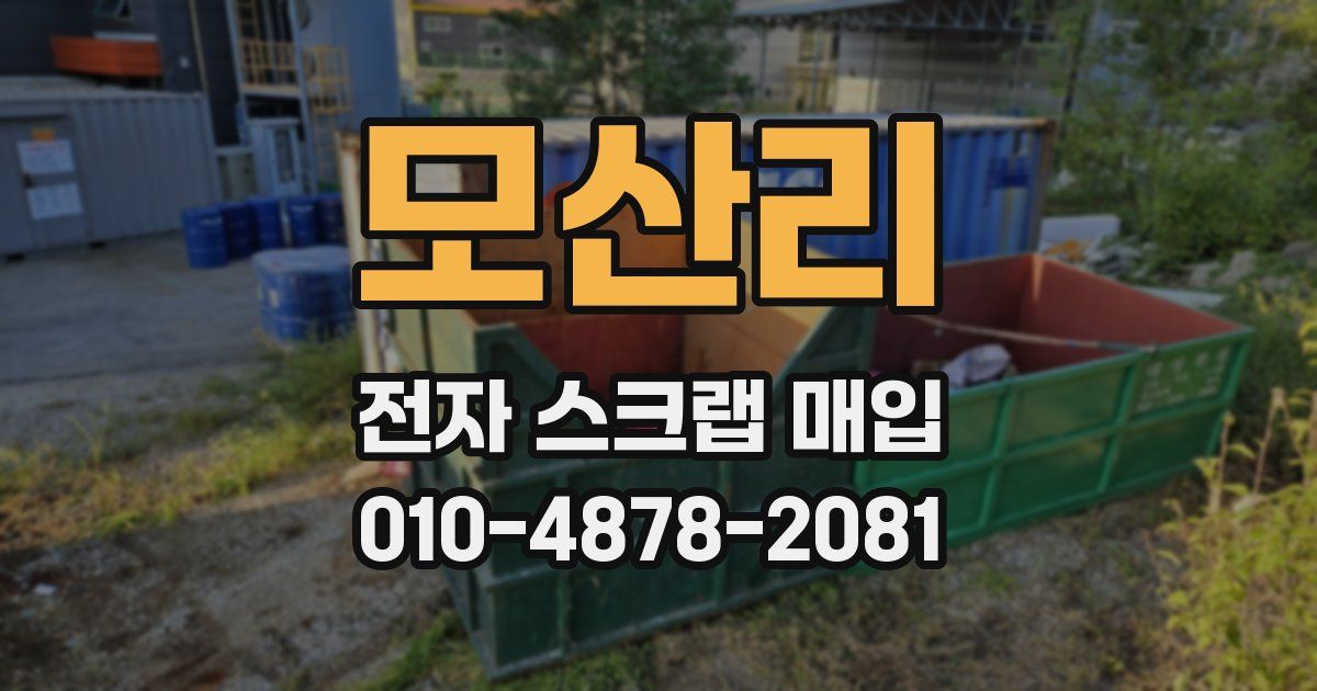 모산리 전자 스크랩 매입