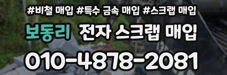 보동리 전자 스크랩 매입