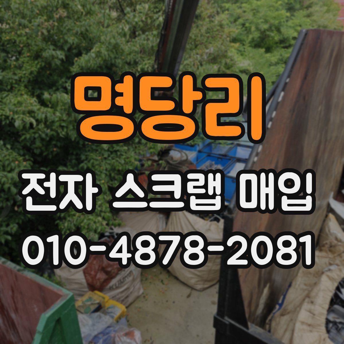 명당리 전자 스크랩 매입