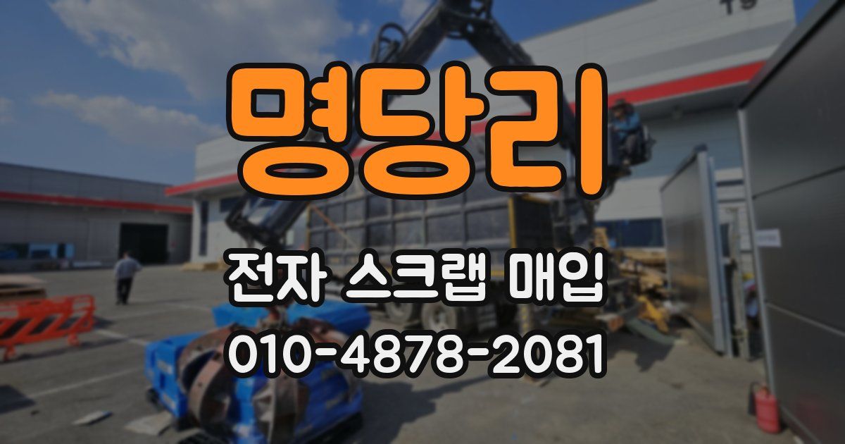 명당리 전자 스크랩 매입