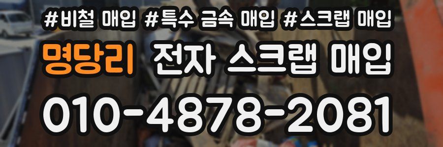 명당리 전자 스크랩 매입