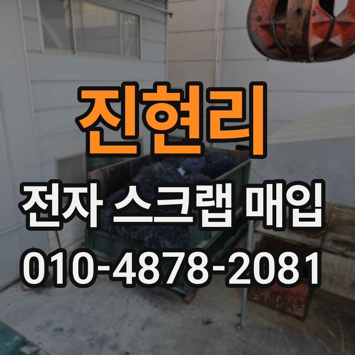 진현리 전자 스크랩 매입