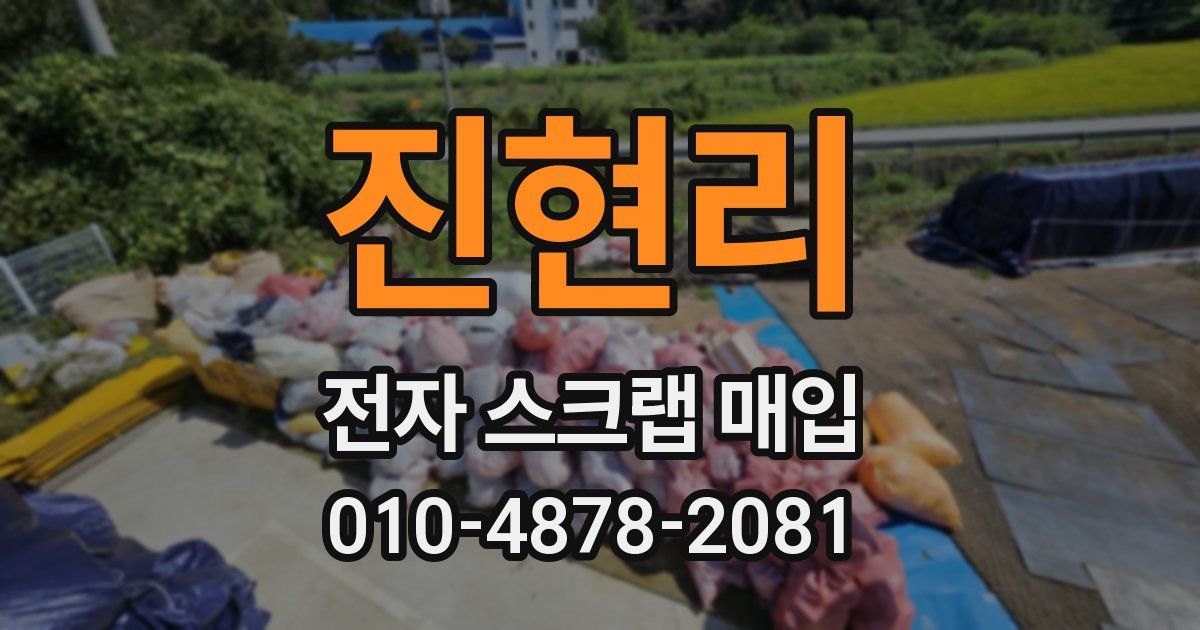 진현리 전자 스크랩 매입