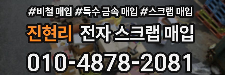 진현리 전자 스크랩 매입