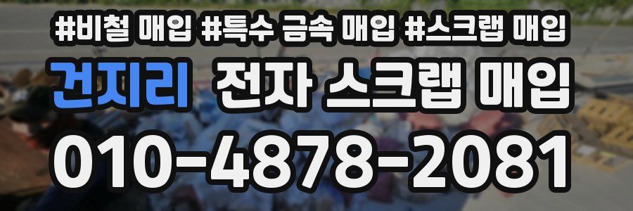 건지리 전자 스크랩 매입