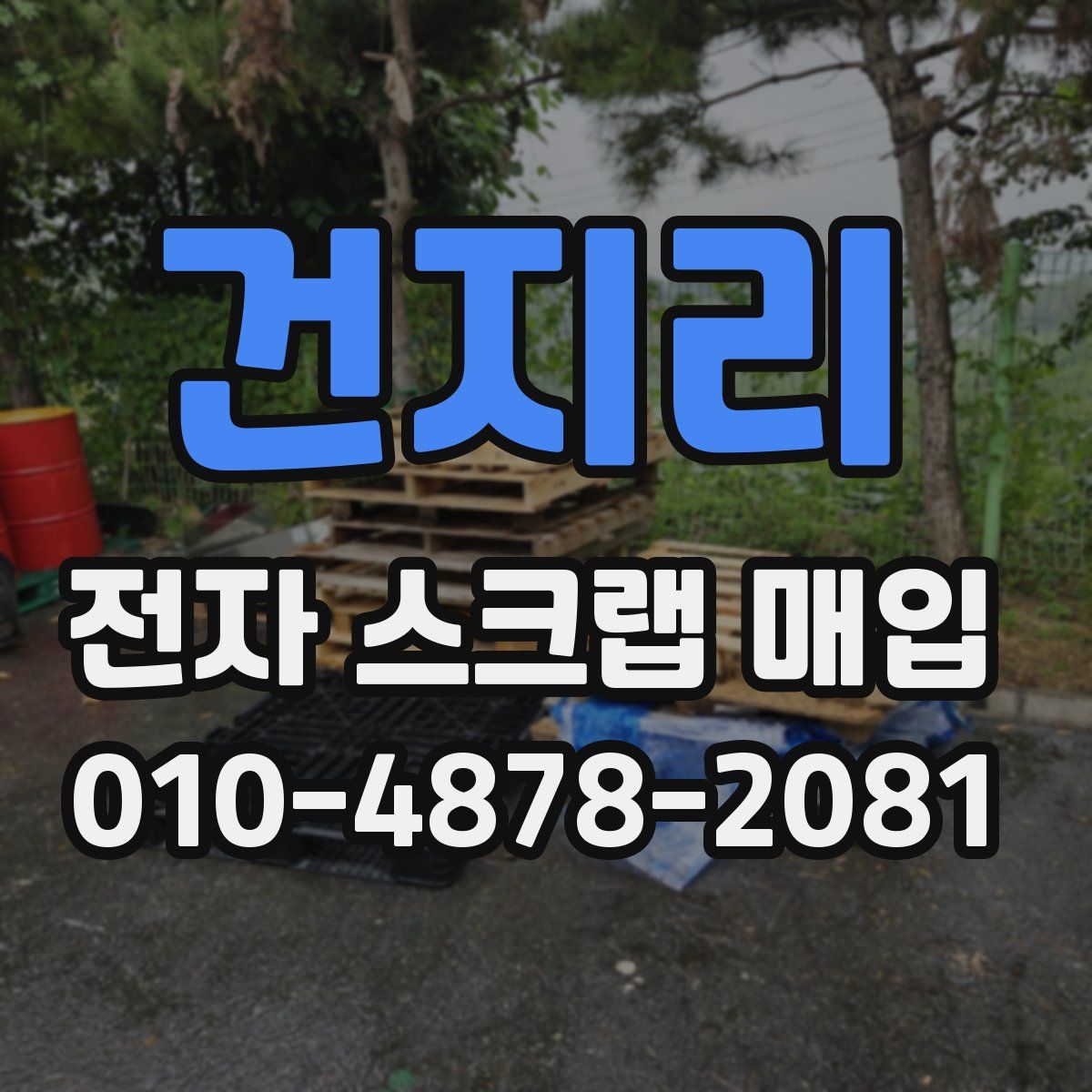 건지리 전자 스크랩 매입