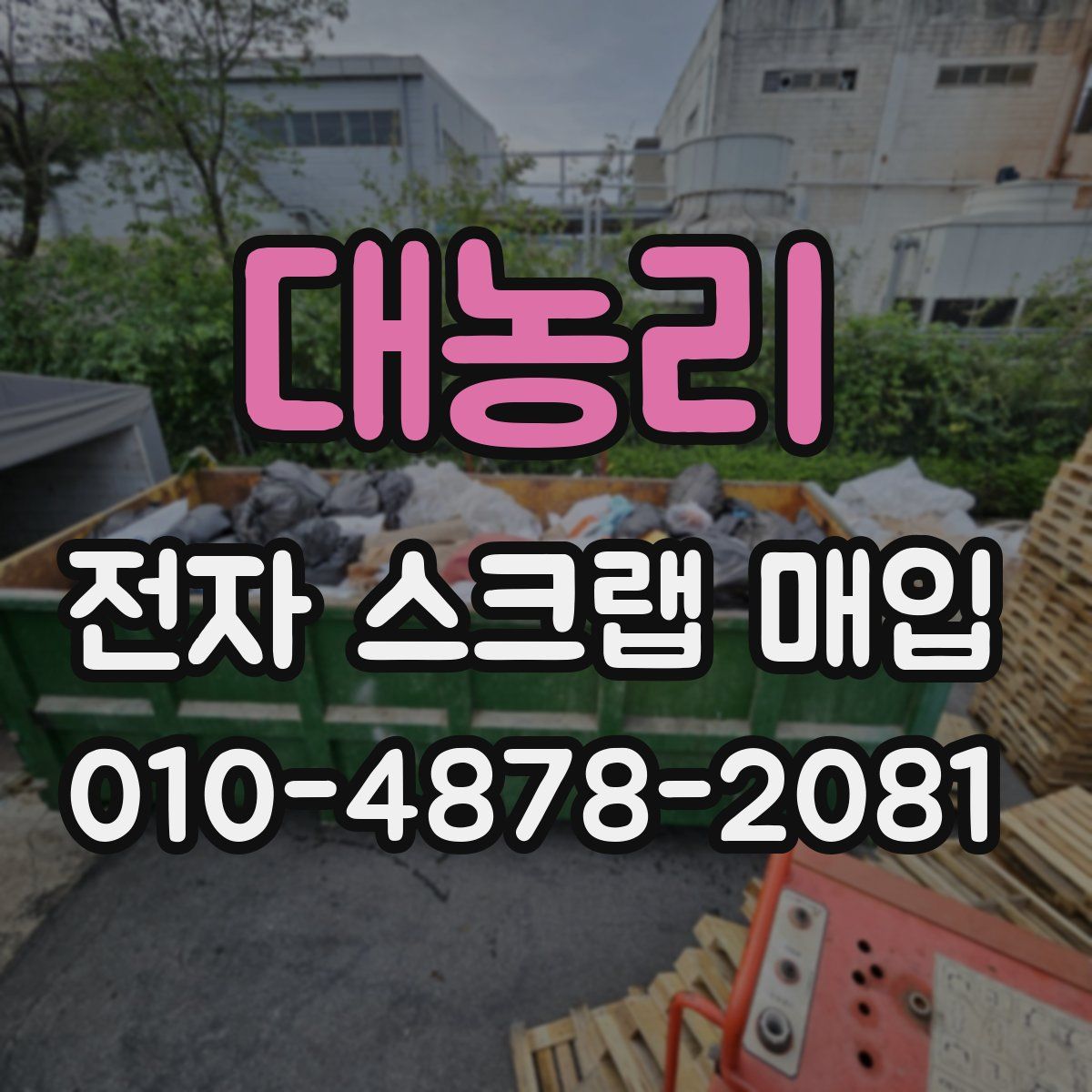 대농리 전자 스크랩 매입