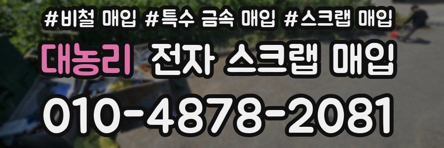 대농리 전자 스크랩 매입