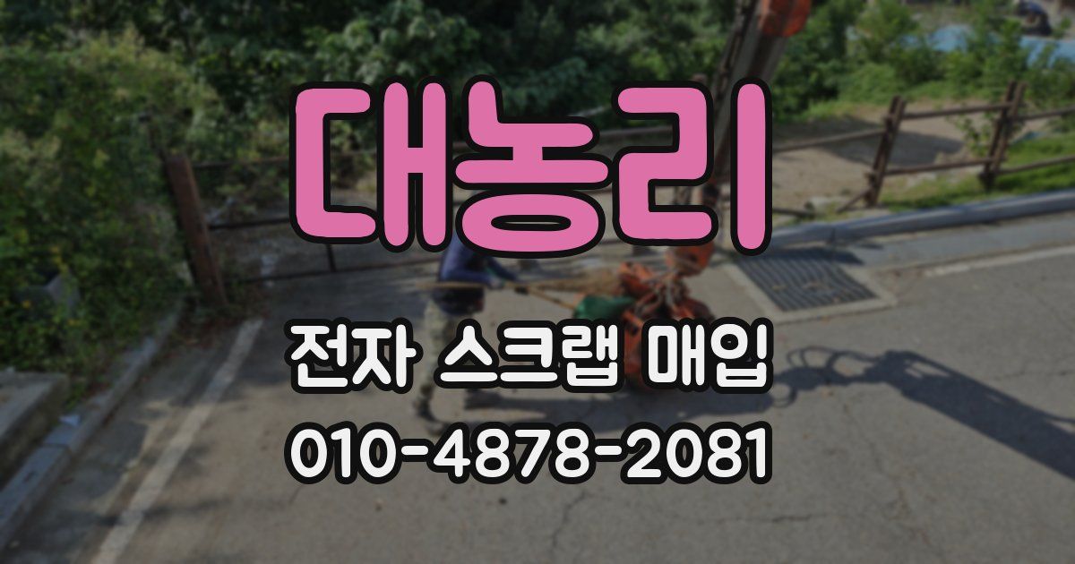 대농리 전자 스크랩 매입