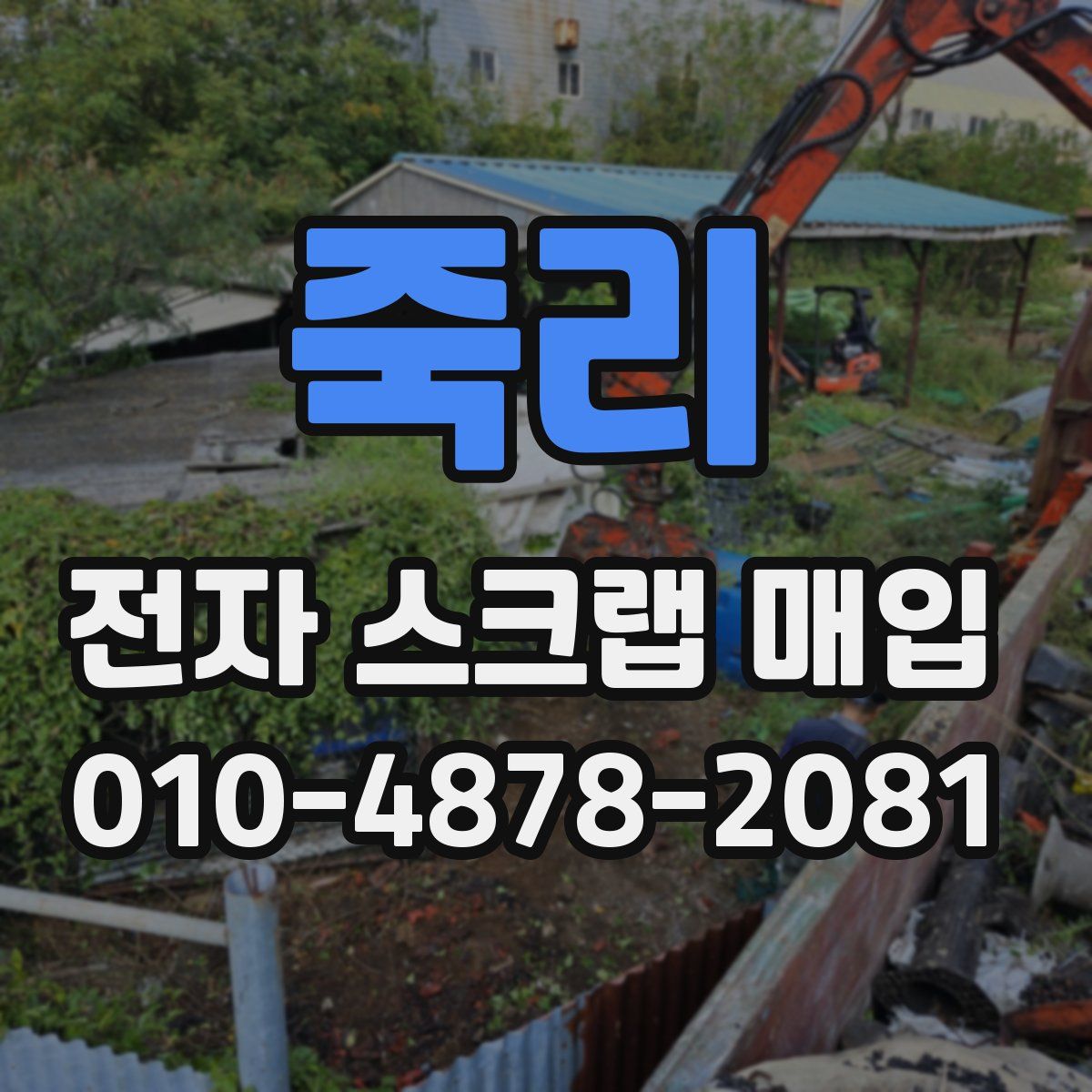 죽리 전자 스크랩 매입