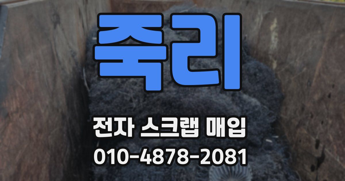죽리 전자 스크랩 매입