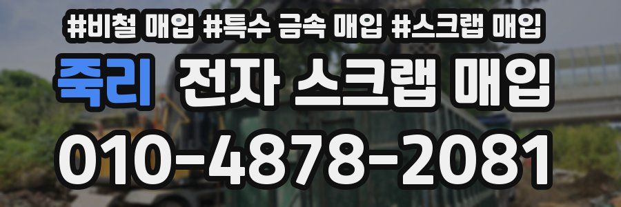 죽리 전자 스크랩 매입