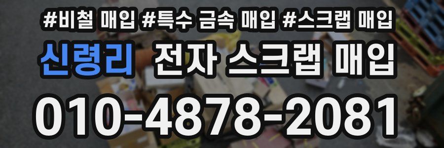 신령리 전자 스크랩 매입