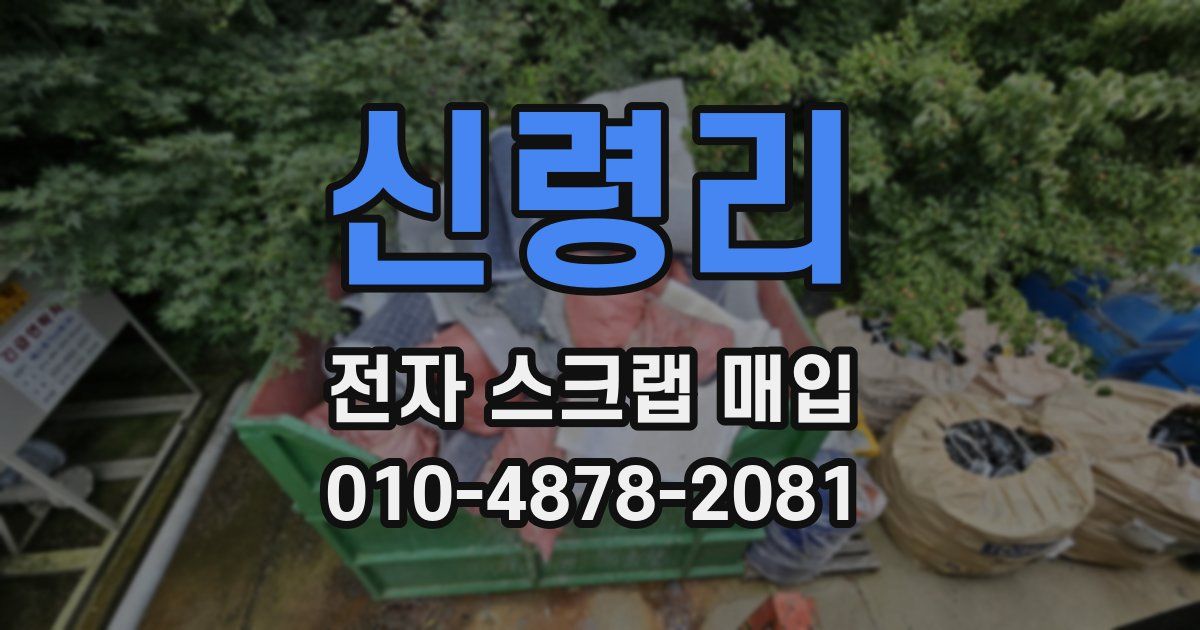 신령리 전자 스크랩 매입
