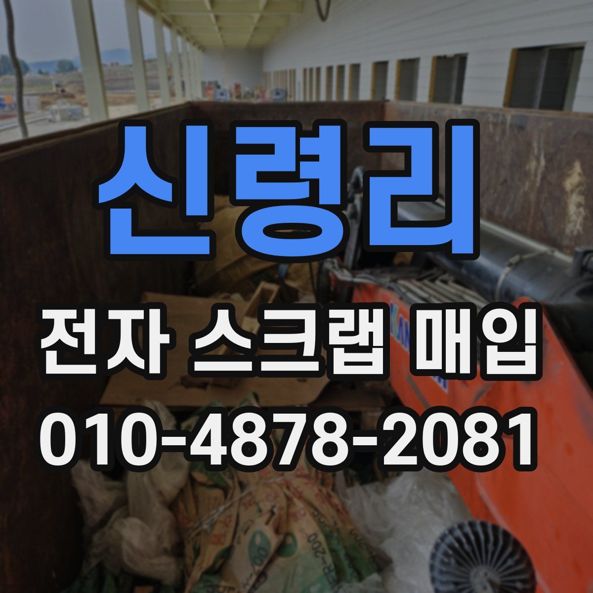 신령리 전자 스크랩 매입