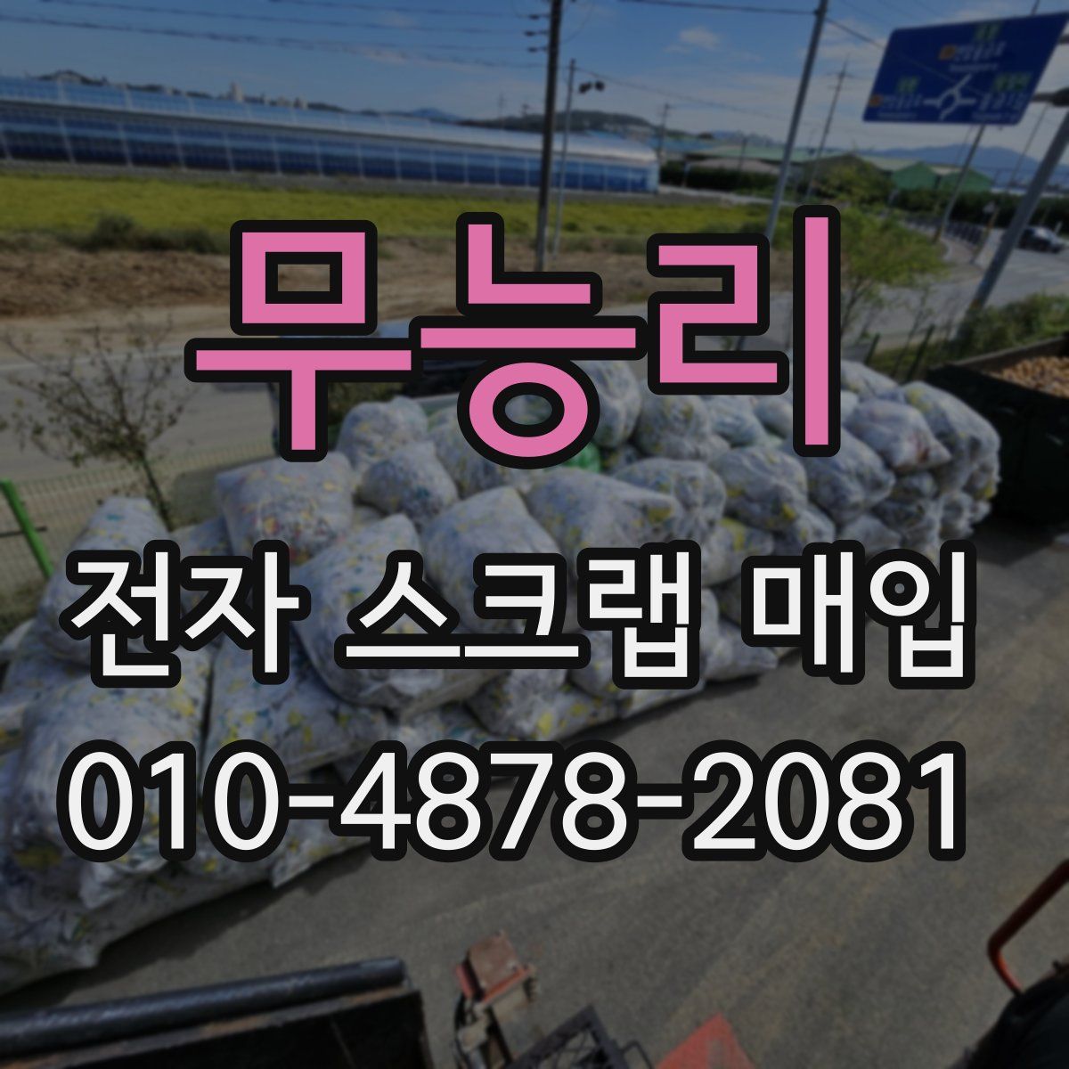 무능리 전자 스크랩 매입