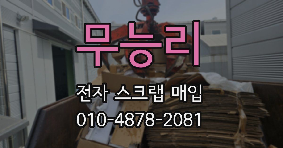 무능리 전자 스크랩 매입