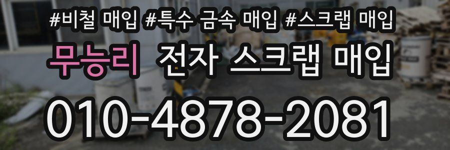 무능리 전자 스크랩 매입