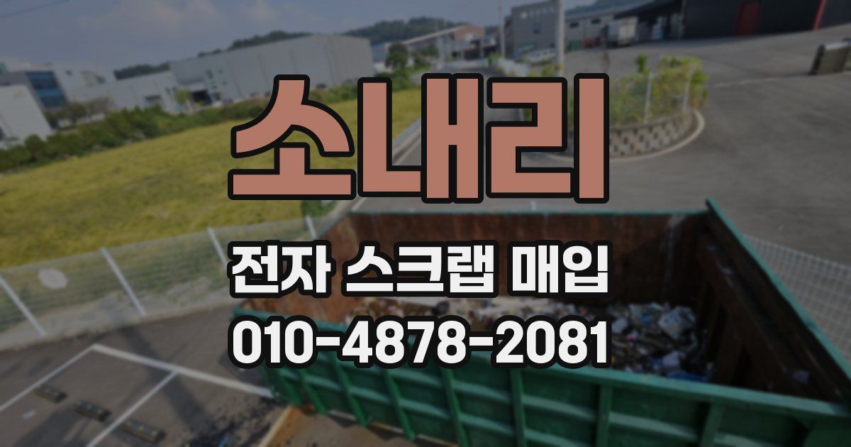 소내리 전자 스크랩 매입