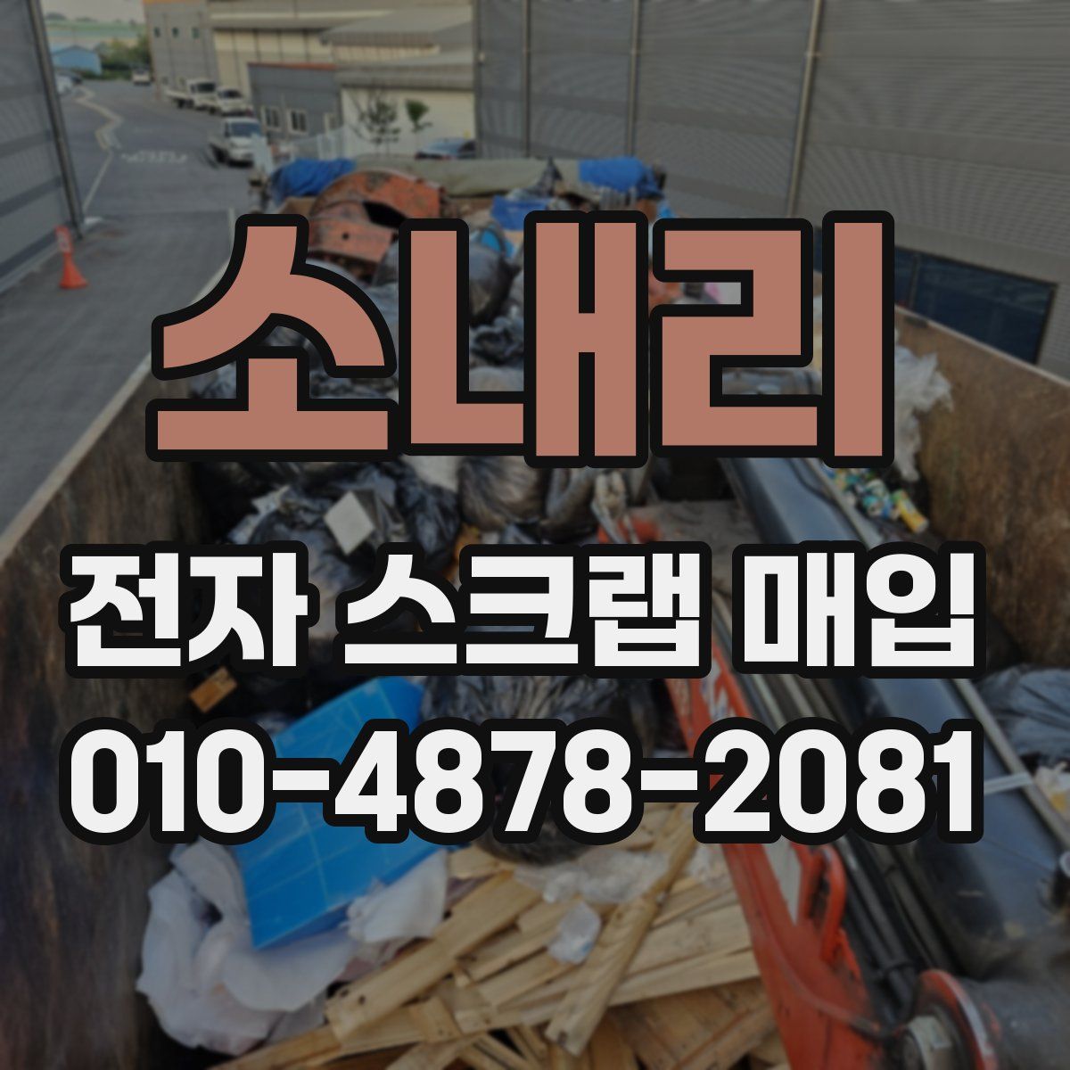 소내리 전자 스크랩 매입