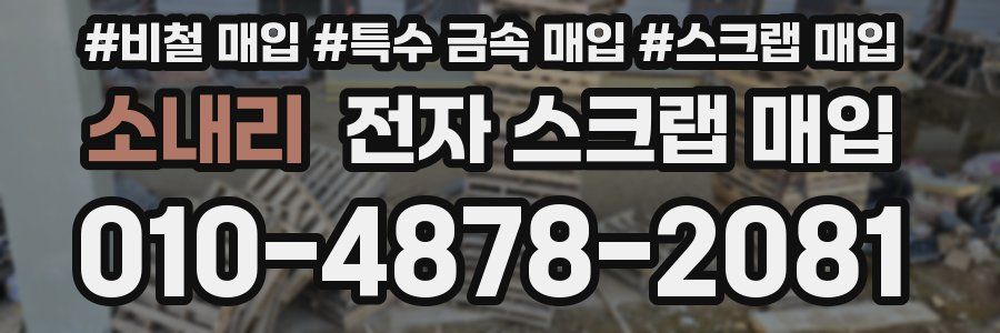 소내리 전자 스크랩 매입