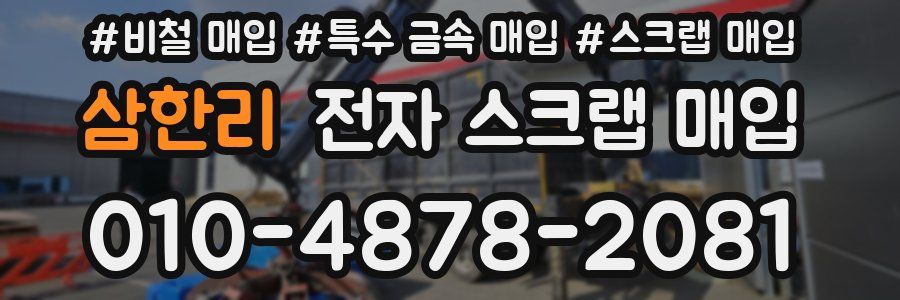 삼한리 전자 스크랩 매입