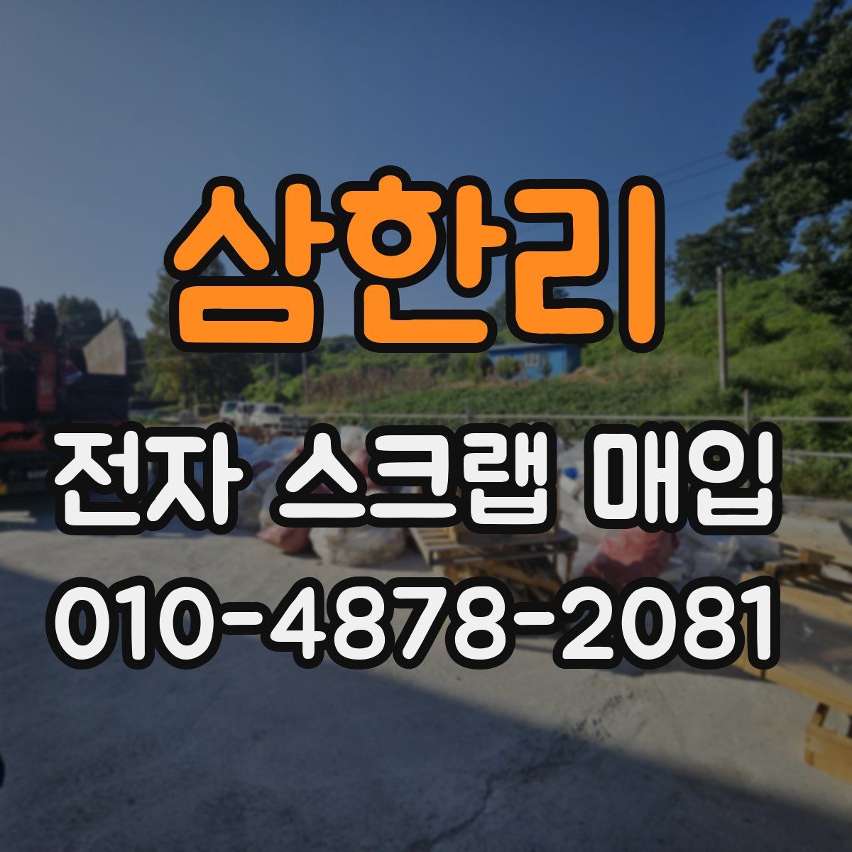 삼한리 전자 스크랩 매입