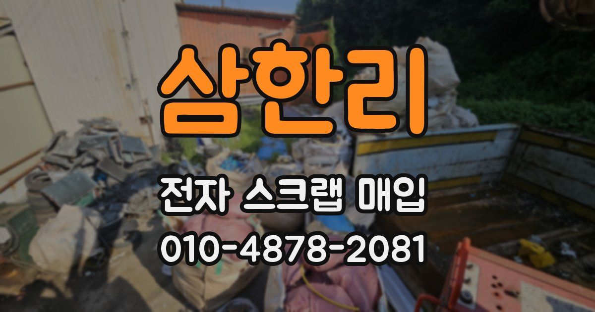 삼한리 전자 스크랩 매입