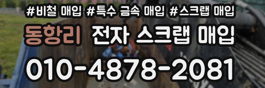 동항리 전자 스크랩 매입