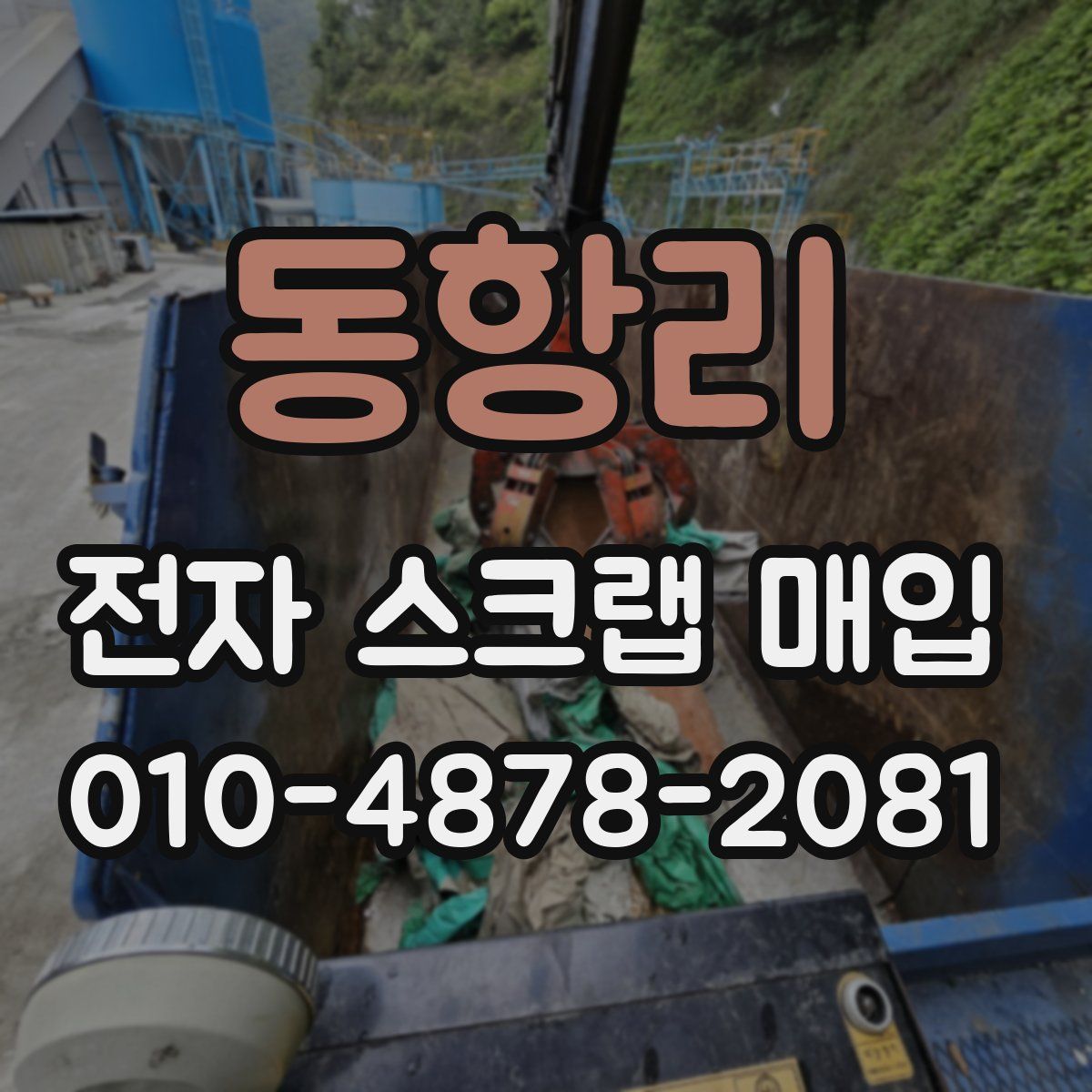 동항리 전자 스크랩 매입