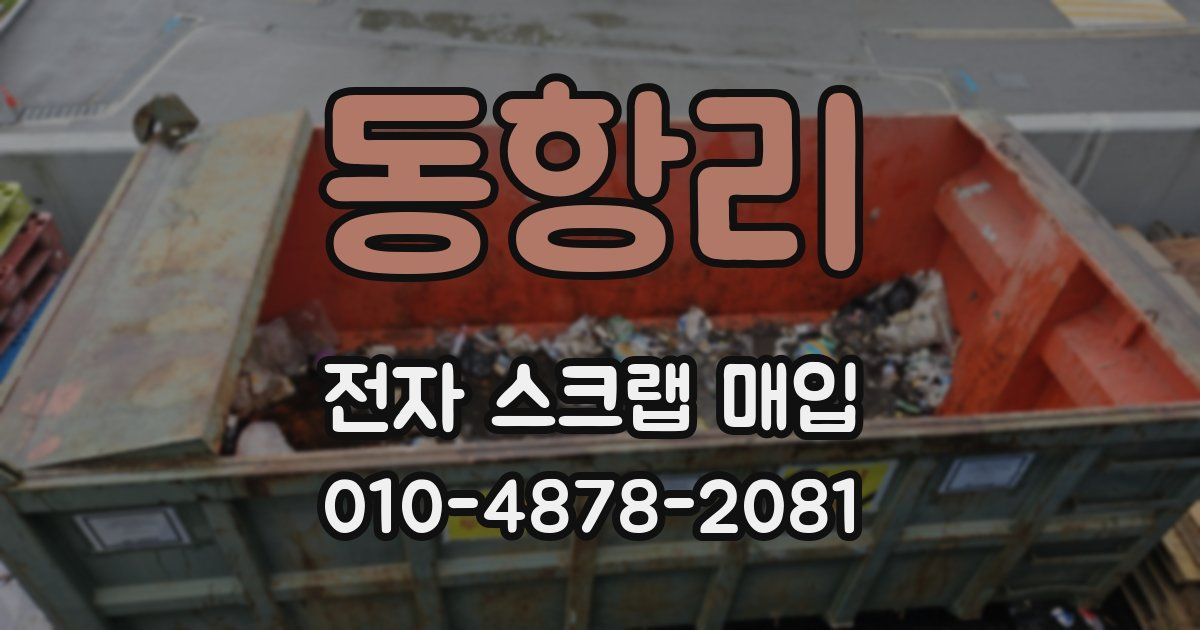 동항리 전자 스크랩 매입