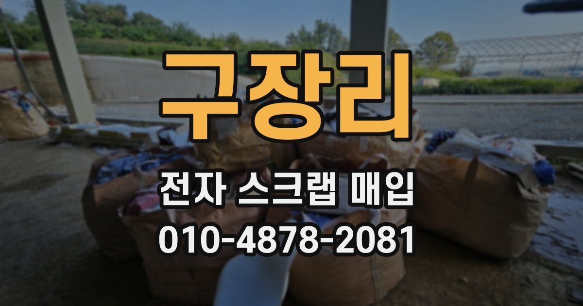 구장리 전자 스크랩 매입