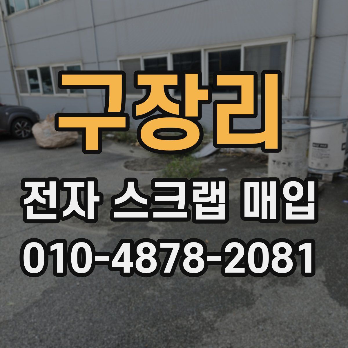 구장리 전자 스크랩 매입