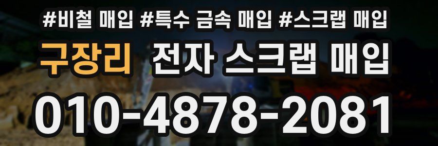 구장리 전자 스크랩 매입